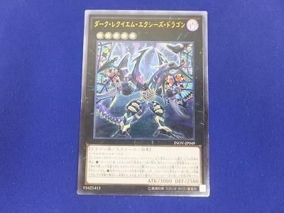 ヤフオク! -「ダークレクイエムエクシーズドラゴン」の落札相場・落札価格