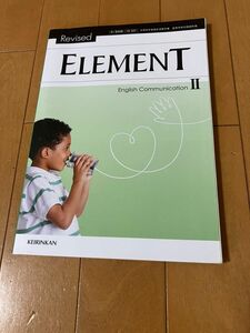 Revised ELEMENT English Communication Ⅱ文部科学省検定済教科書 [コI 339] 啓林館