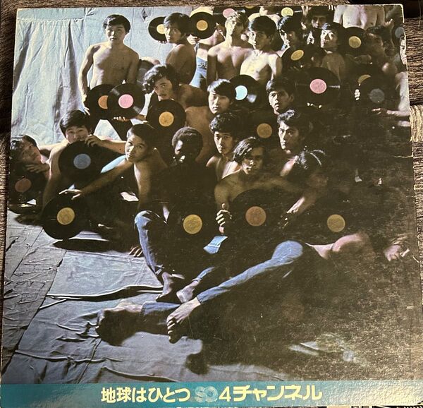 地球はひとつ 4チャンネル SONY 非売品 レコード LP 昭和 レトロ