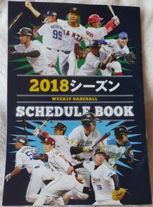 週刊ベースボールマガジン 付録 2018シーズンスケジュールブック