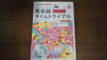 NHKラジオ 英会話タイムトライアル 2017年6月 CD スティーブ・ソレイシィ_画像1