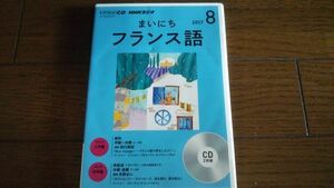 NHKラジオ まいにちフランス語 2017年8月 CD