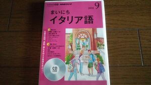 NHKラジオ まいにちイタリア語 2018年9月 CD