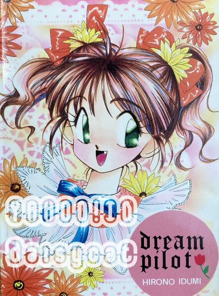 《90年代!レア!!》オリジナル 同人誌《DREAM PILOT》ぴかそはうす/ いづみひろの 172p 1994年