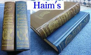 2冊セット　ハイムのペルシア語辞典/英語-ペルシア語/ Haim's shorter English Persian Dictionary, 1969, 1970