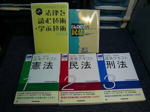 ５冊まとめて　法律を読む技術・学ぶ技術 ざっくり 民法 逐条テキスト1.2.3 憲法　民法　刑法　総額定価税別　10900円