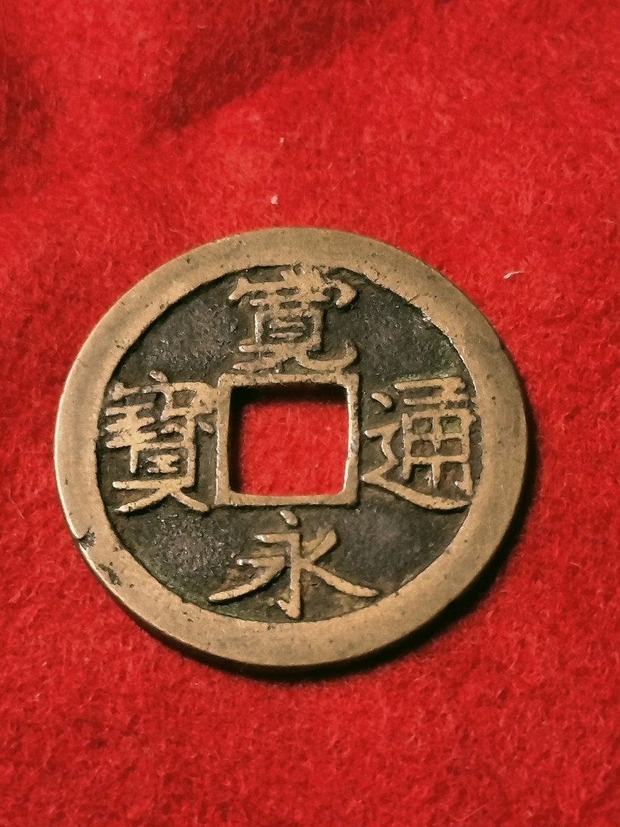 永楽通宝 銀銭 明朝写 1587年-