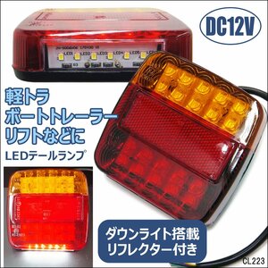 送料無料 ダウンライト付き テールランプ (20) 反射板機能付 12V ウインカー ブレーキ リフレクター トレーラー 牽引車等/18