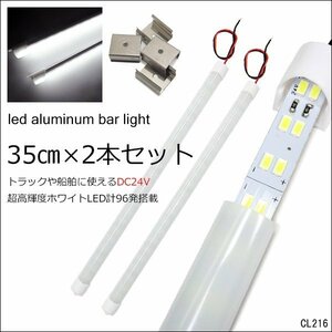 送料無料 LEDアルミバー 2本セット【24V 35cm】ライト 白色作業灯 バーライト LED計96発 取付金具付/11