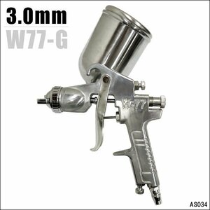 重力式 エアースプレーガン [W77G 口径3.0mm] カップ容量400cc/20