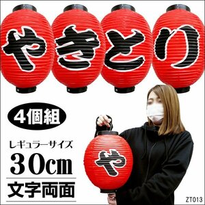 やきとり ちょうちん 4個組 やきとり 30cm×24cm 赤 提灯 文字両面 焼き鳥