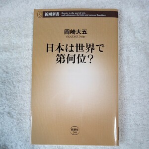 日本は世界で第何位? (新潮新書) 岡崎 大五 9784106102400