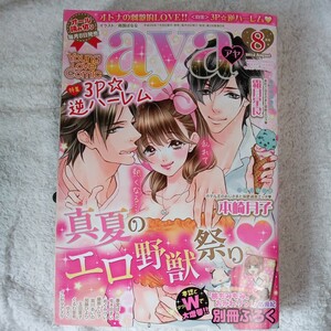 Young Love Comic aya (ヤング ラブ コミック アヤ) 2014年 08月号 [雑誌] 訳あり別冊付録なし B00L2K4GK2 4910188150847