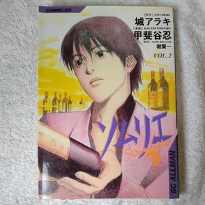 ソムリエ 2 (SCオールマン) 城 アラキ 甲斐谷 忍