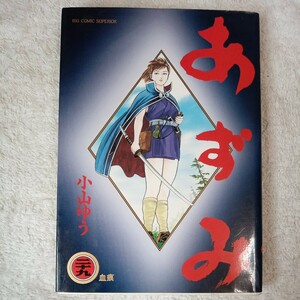 あずみ (29) (ビッグコミックス) 小山 ゆう 9784091861290