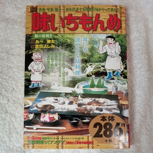 味いちもんめ 鮎の塩焼き (My First Big) あべ 善太 倉田 よしみ 9784091098191