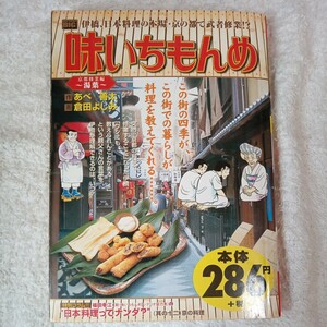 味いちもんめ　京都修業編　湯葉 （Ｍｙ　Ｆｉｒｓｔ　ＢＩＧ） 倉田　よしみ　画