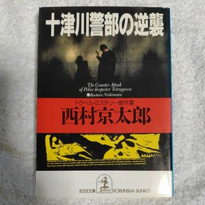 Инспектор Totsugawa's Contrattack Travel Mystery Mysterpiece Collection (Kobunsha Bunko) Киотаро Нишимура 9784334718589