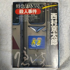 特急「おき3号」殺人事件 (光文社文庫) 西村 京太郎 9784334734381