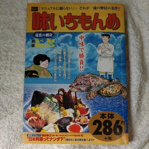 味いちもんめ 虎魚の刺身 (My First Big) あべ 善太 倉田 よしみ 9784091098382