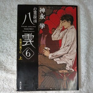 心霊探偵八雲6 失意の果てに(上) (角川文庫) 神永 学 鈴木 康士 訳あり ジャンク 9784043887095