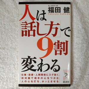 人は「話し方」で9割変わる (リュウ・ブックス―アステ新書) 福田 健 9784766710212