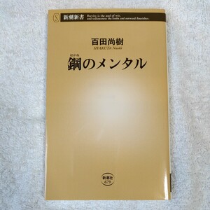 鋼のメンタル (新潮新書) 百田 尚樹 9784106106798