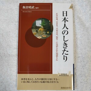 日本人のしきたり 正月行事、豆まき、大安吉日、厄年…に込められた知恵と心 (青春新書インテリジェンス) 飯倉晴武 9784413040464