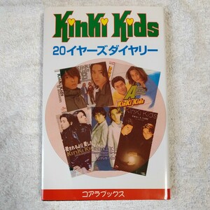 Kinki Kids20イヤーズダイアリー (アーチスト解体新書) キンキ探検隊 9784876934805