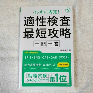 イッキに内定！ 適性検査最短攻略[一問一答]　2022年度版 (「就活も高橋」高橋の就職シリーズ) 単行本 國頭直子 9784471490454