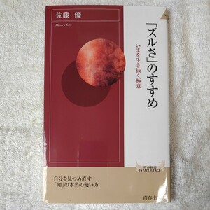 「ズルさ」のすすめ (青春新書インテリジェンス) 佐藤 優 9784413044400