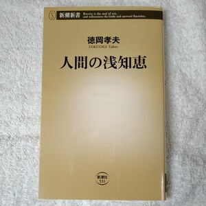 人間の浅知恵 (新潮新書) 徳岡 孝夫 9784106105319