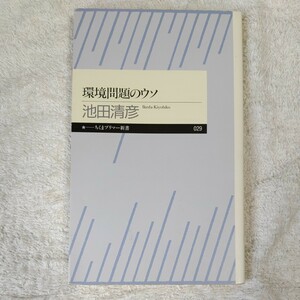 環境問題のウソ (ちくまプリマー新書) 池田 清彦 訳あり ジャンク 9784480687302