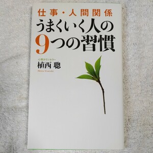 仕事・人間関係 うまくいく人の9つの習慣 単行本 植西 聰 9784046002624