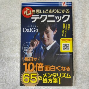 心を思いどおりにするテクニック　メンタリストDaiGO 毎日が10倍面白くなる６５のメンタリズム処方箋 4992831977896