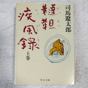 韃靼疾風録〈上〉 (中公文庫) 司馬 遼太郎 9784122017719