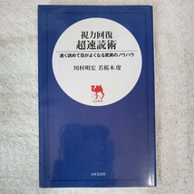 視力回復超速読術 速く読めて目がよくなる驚異のノウハウ (日文新書) 川村 明宏 若桜木 虔 9784537250817_画像1