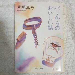 パリからのおいしい話 (中公文庫) 戸塚 真弓 9784122026902