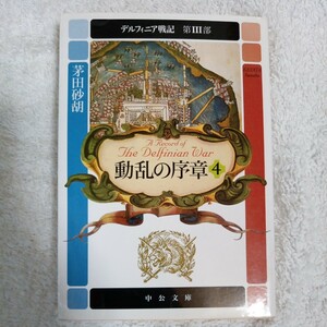 動乱の序章〈4〉デルフィニア戦記 第3部 (中公文庫) 茅田 砂胡 訳あり ジャンク 9784122043633