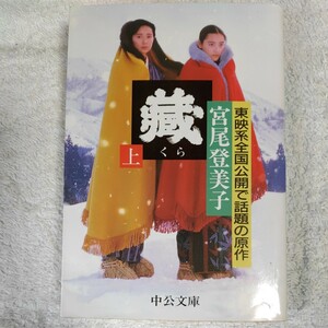 蔵〈上〉 (中公文庫) 宮尾 登美子 9784122023598