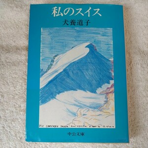 私のスイス (中公文庫) 犬養 道子 訳あり 9784122015289