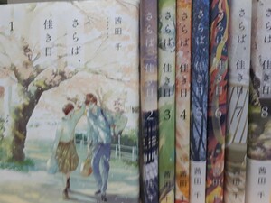 さらば、佳き日　コミック　全8巻セット(完)　※送料無料