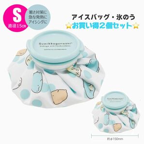 【新品未使用！】スケーター　すみっコぐらし　アイスバッグ　氷のう《Sサイズ》２個セット　保冷保温