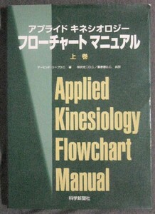 アプライド キネシオロジー フローチャート マニュアル 上下２冊 仲井光二 栗原修 デービッド・リーフ / カイロプラクティック AK 整体