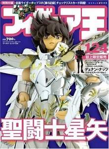 絶版書籍「フィギュア王124 聖闘士星矢　大特集」新品　 2008年　限定「仮面ライダーカードR 」封入！コレクターも必見