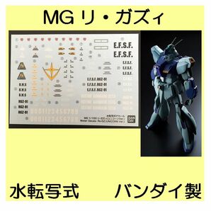 【バンダイ純正】MG リ・ガズィ　デカール