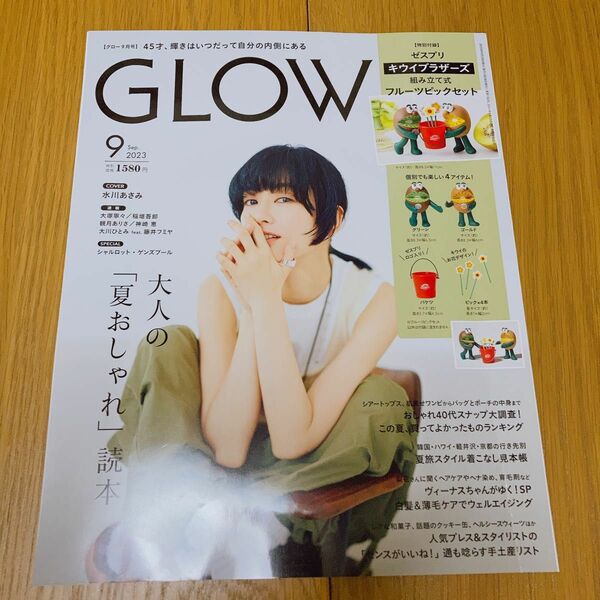 【新品】GLOW 2023年9月号　雑誌のみ　グロー