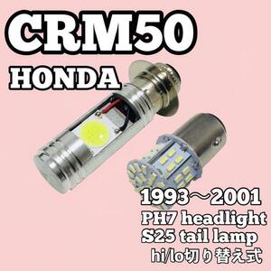 ホンダ CRM50 ヘッドライト PH7 LED Hi/Lo切替式 ダブル球 ポン付け 1個 S25 ダブル球 テールランプ 1個 ホワイト 2個セット
