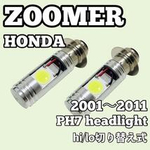 ホンダ ズーマー AF58 LED PH7 ヘッドライト Hi/Lo切替式 ダブル球 2個セット ポン付け 2001年～2011年 HONDA ZOOMER_画像1