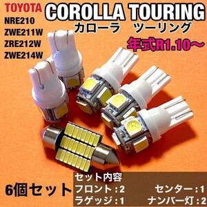 ルームランプ トヨタ カローラツーリング NRE ZWE ZRE ZWE ウエッジ球 ナンバー灯 室内灯 T10 LED ホワイト 6個セット